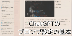 ChatGPTのプロンプト設定の基本